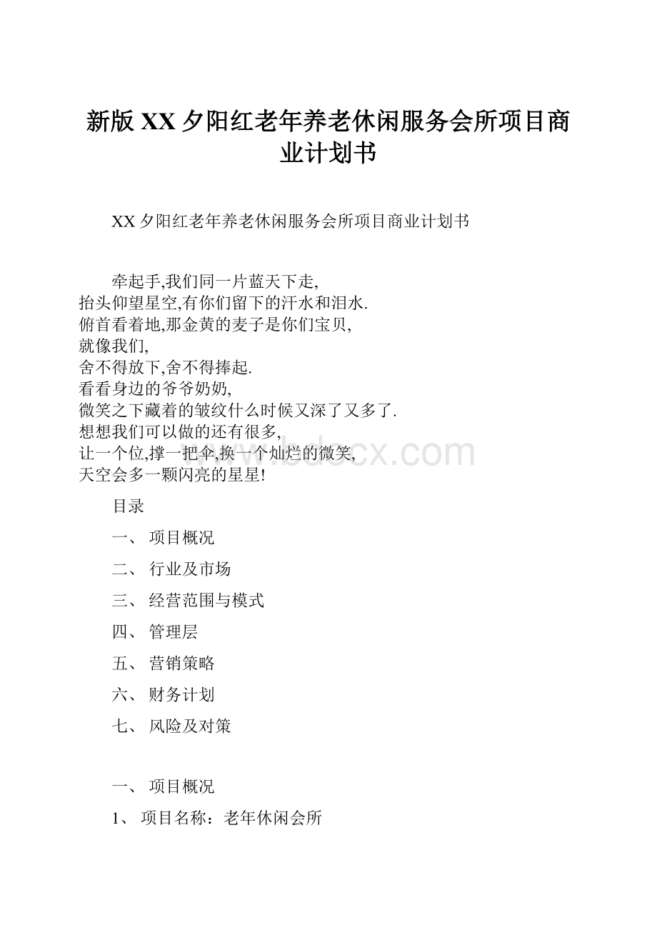 新版XX夕阳红老年养老休闲服务会所项目商业计划书.docx