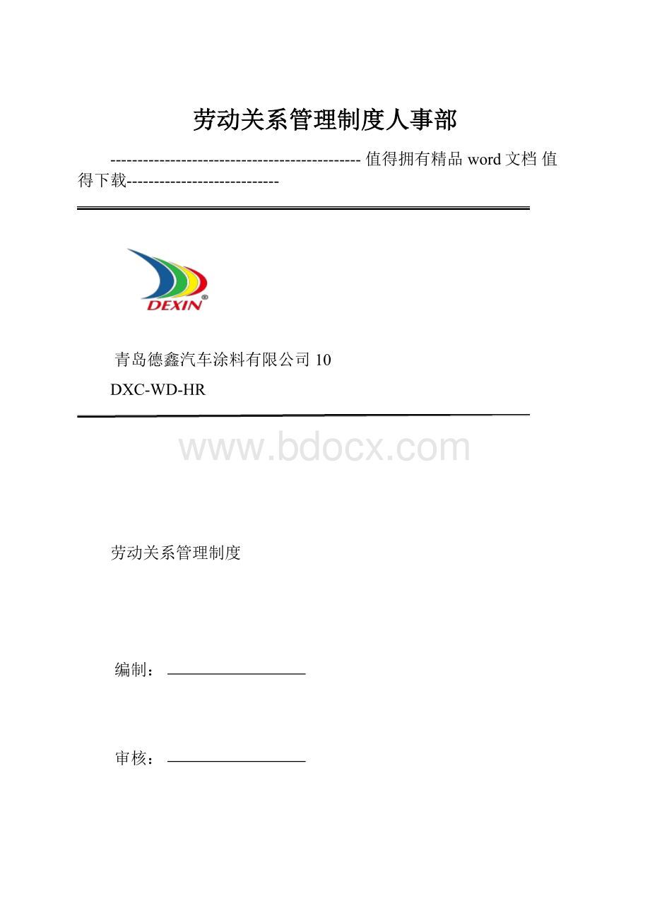 劳动关系管理制度人事部.docx