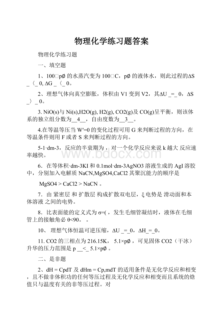 物理化学练习题答案.docx