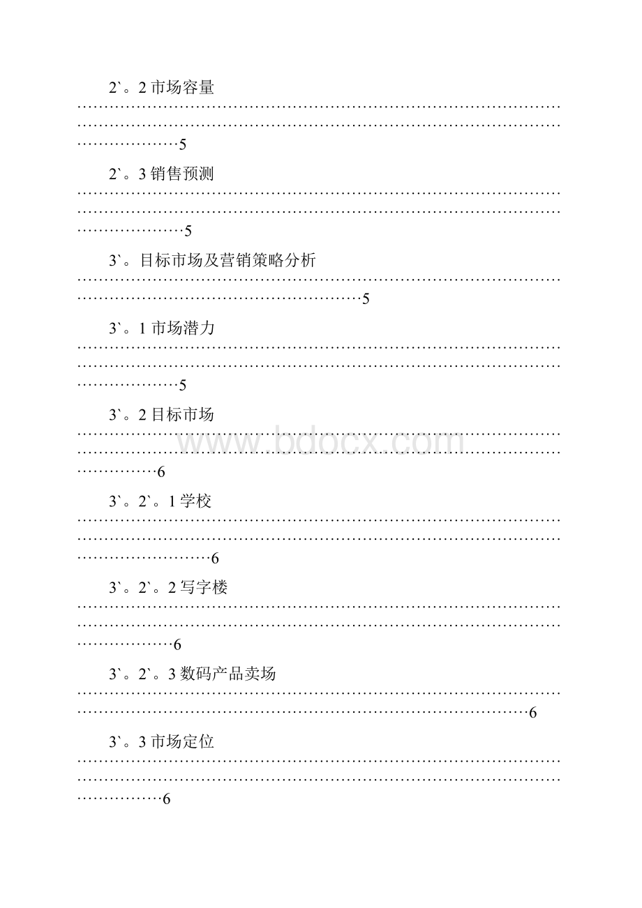 完整定稿太阳能数码移动电源营销创业项目商业计划书.docx_第2页