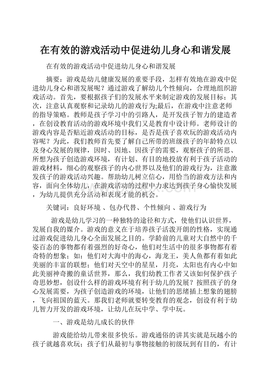 在有效的游戏活动中促进幼儿身心和谐发展.docx_第1页