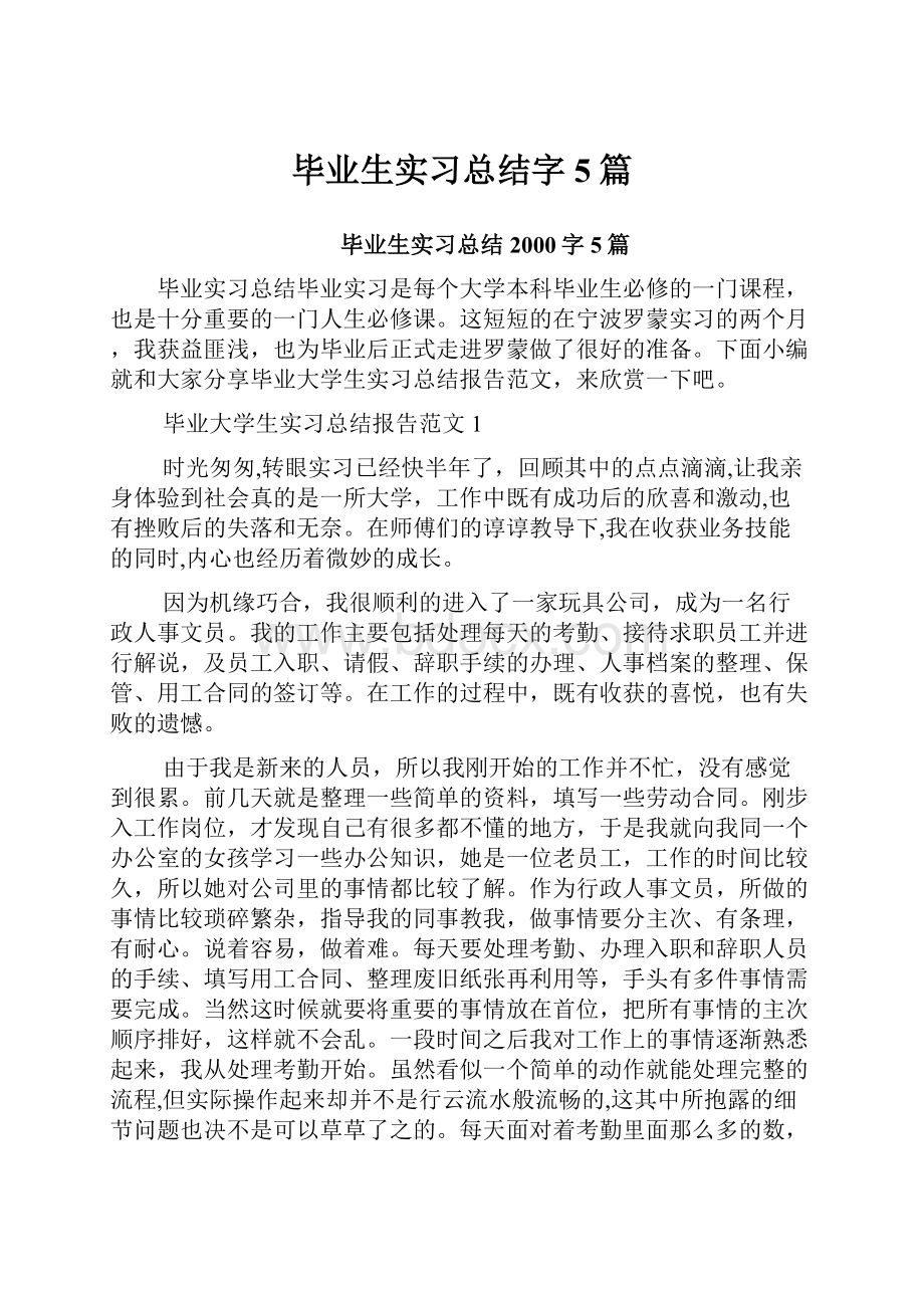 毕业生实习总结字5篇.docx_第1页