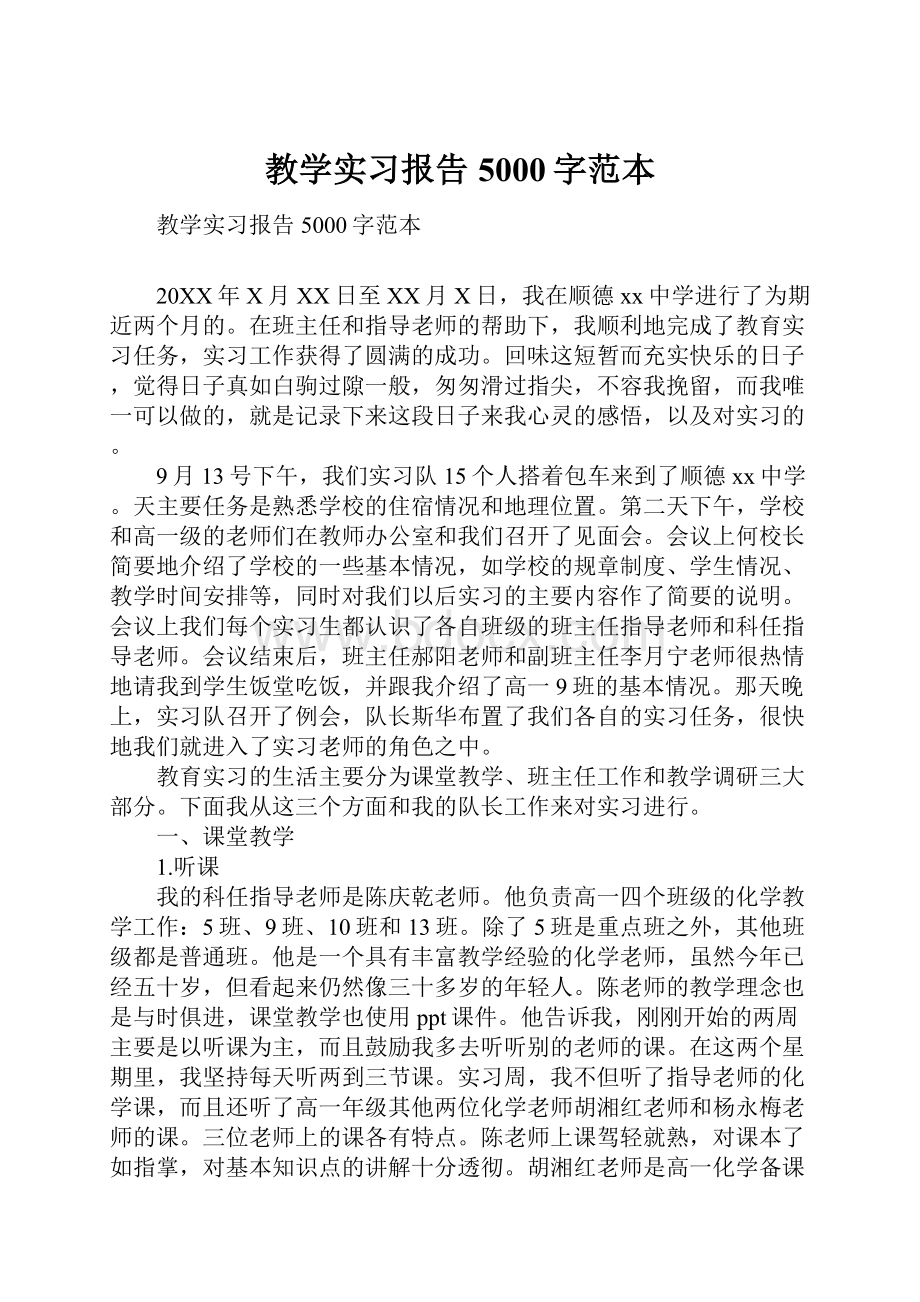 教学实习报告5000字范本.docx_第1页