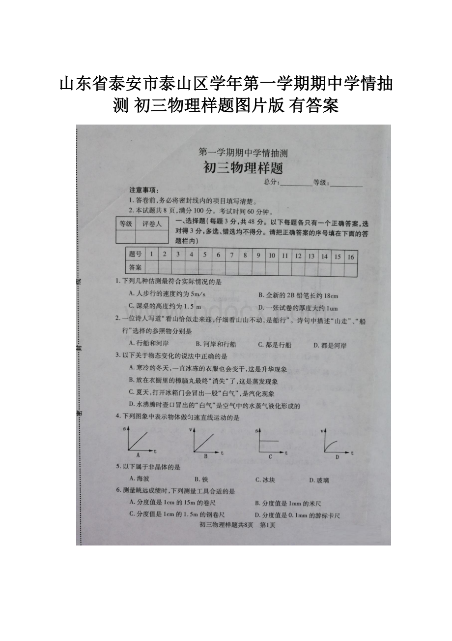 山东省泰安市泰山区学年第一学期期中学情抽测 初三物理样题图片版 有答案.docx_第1页