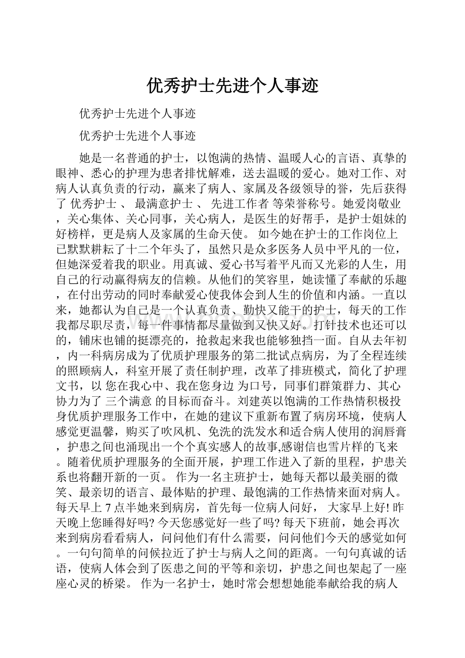 优秀护士先进个人事迹.docx