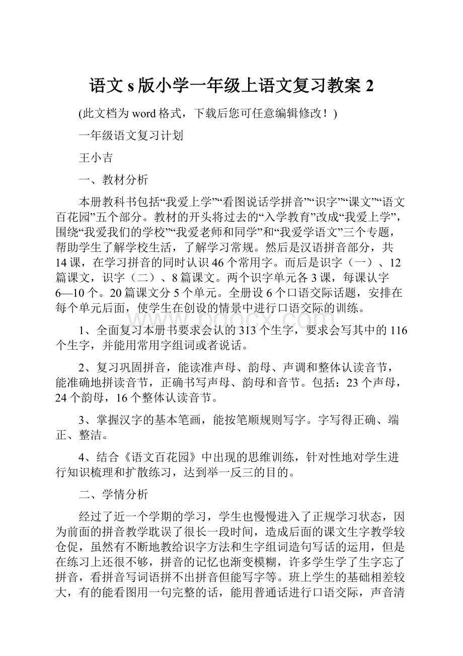 语文s版小学一年级上语文复习教案2.docx_第1页