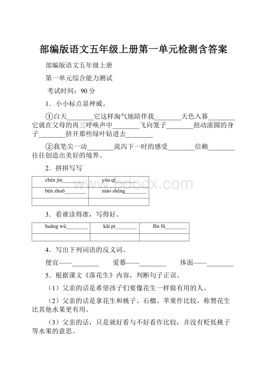 部编版语文五年级上册第一单元检测含答案.docx