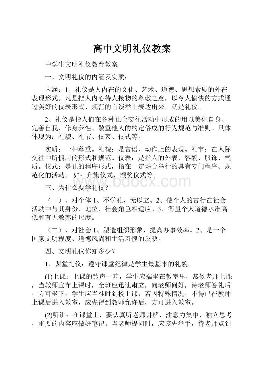 高中文明礼仪教案.docx_第1页