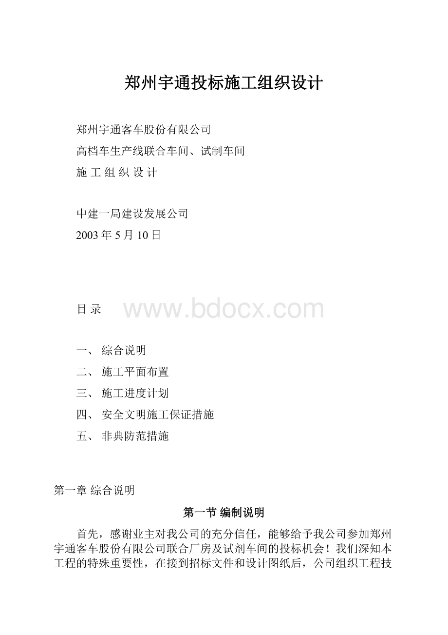 郑州宇通投标施工组织设计.docx