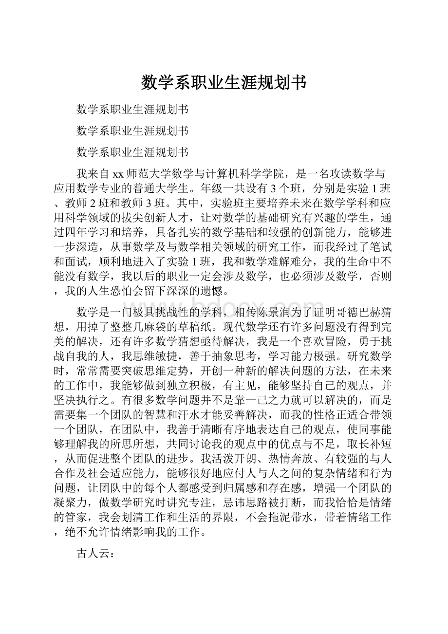 数学系职业生涯规划书.docx