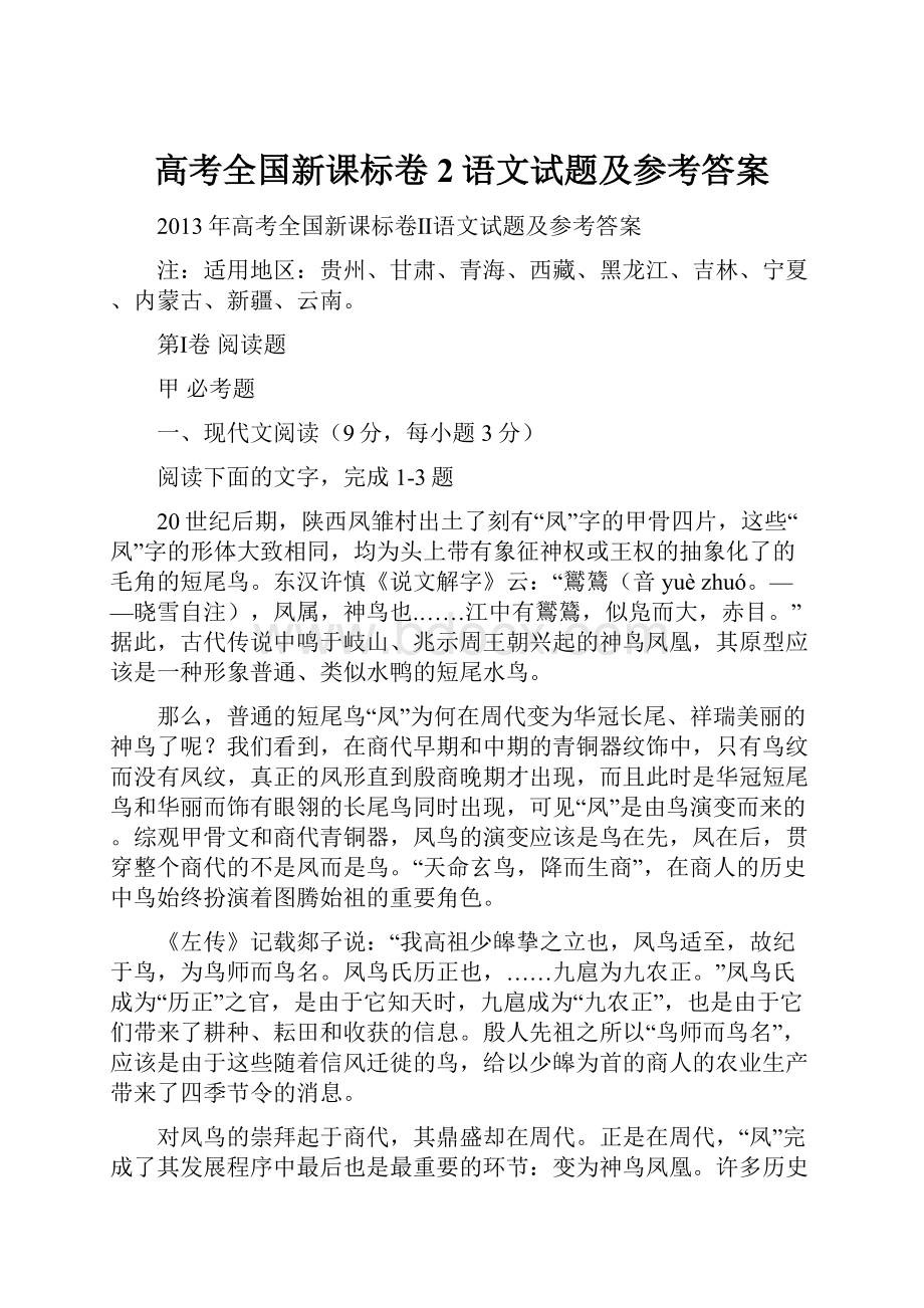 高考全国新课标卷2语文试题及参考答案.docx