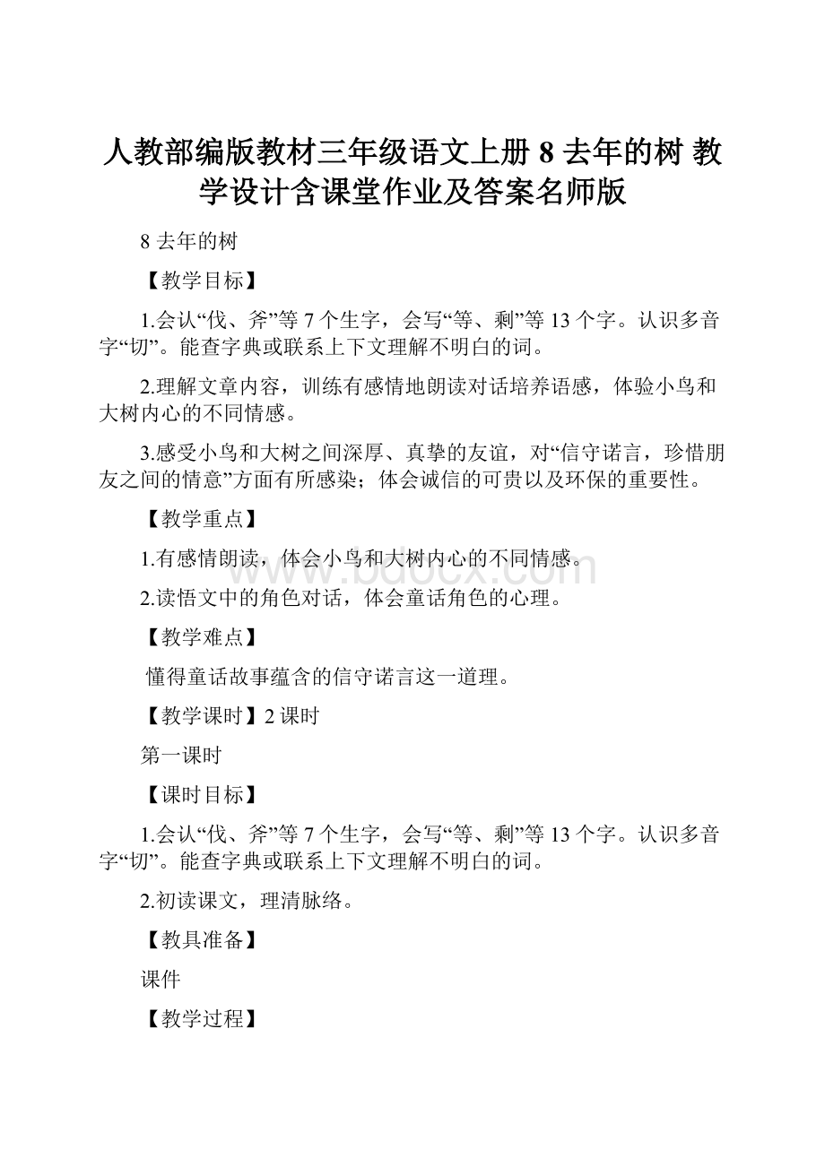 人教部编版教材三年级语文上册8 去年的树 教学设计含课堂作业及答案名师版.docx_第1页