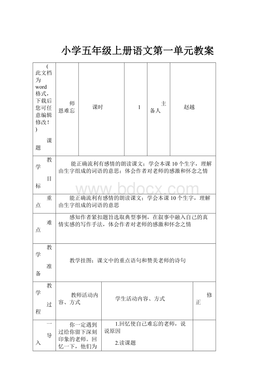 小学五年级上册语文第一单元教案.docx