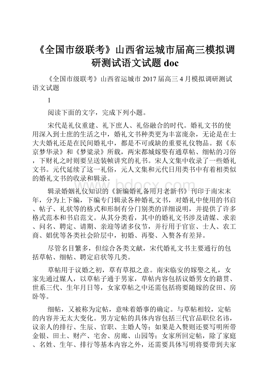 《全国市级联考》山西省运城市届高三模拟调研测试语文试题doc.docx_第1页