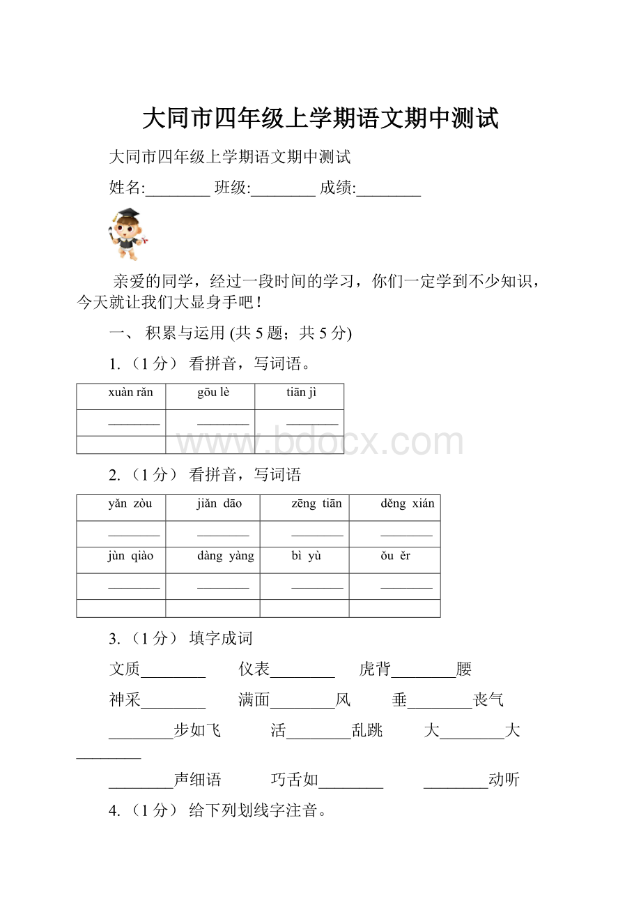 大同市四年级上学期语文期中测试.docx_第1页