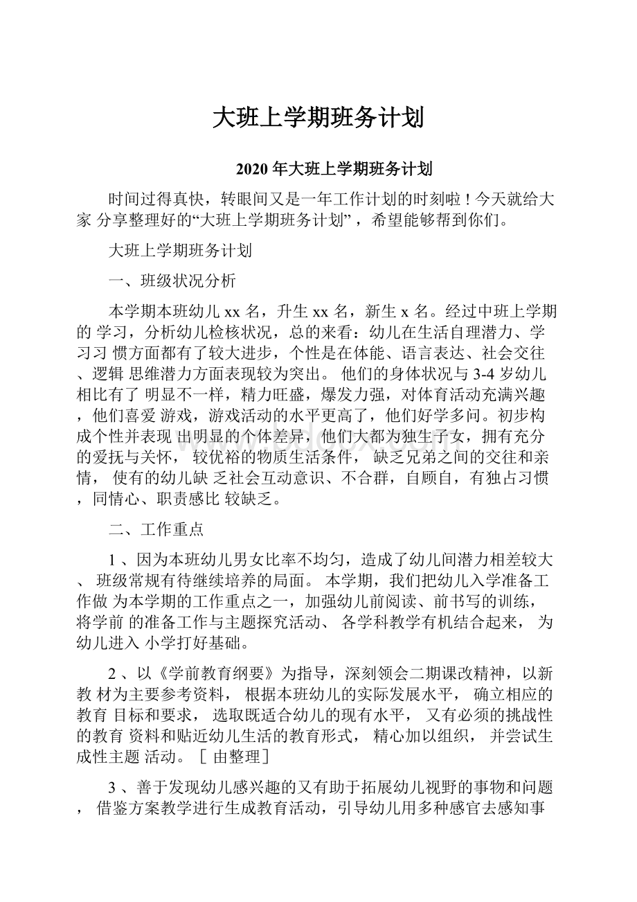 大班上学期班务计划.docx_第1页