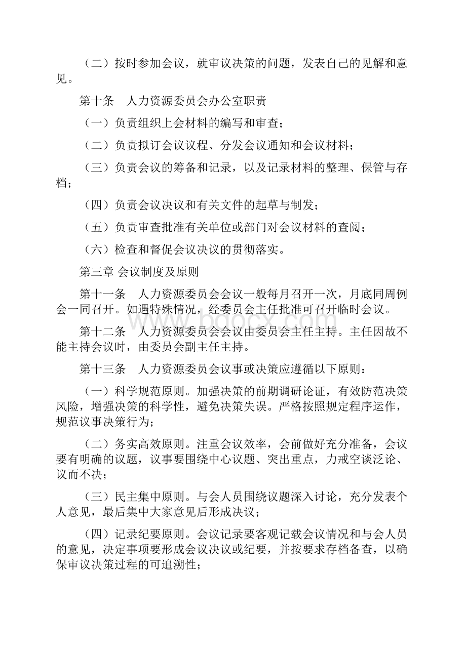 关于成立人力资源管理委员会及工作规则1018.docx_第3页