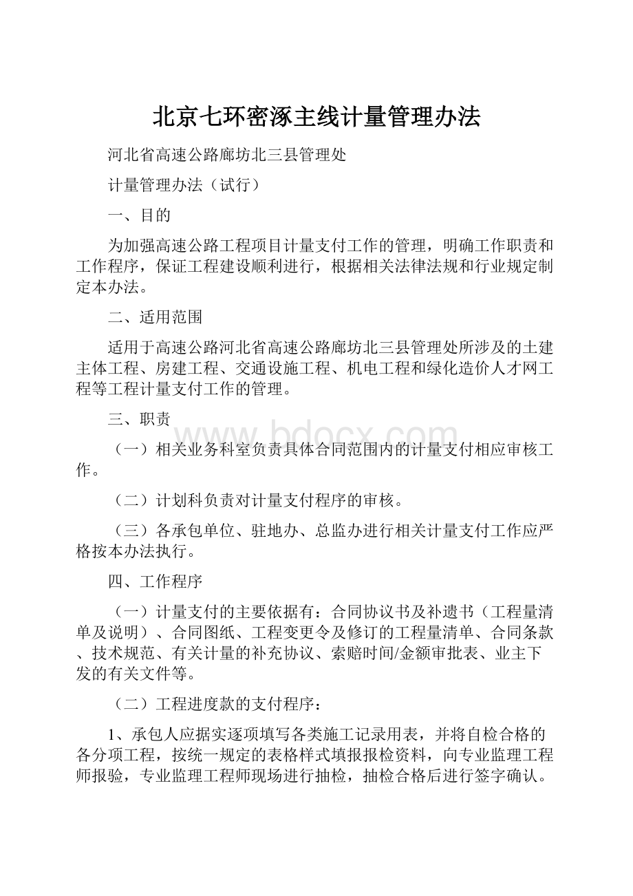 北京七环密涿主线计量管理办法.docx