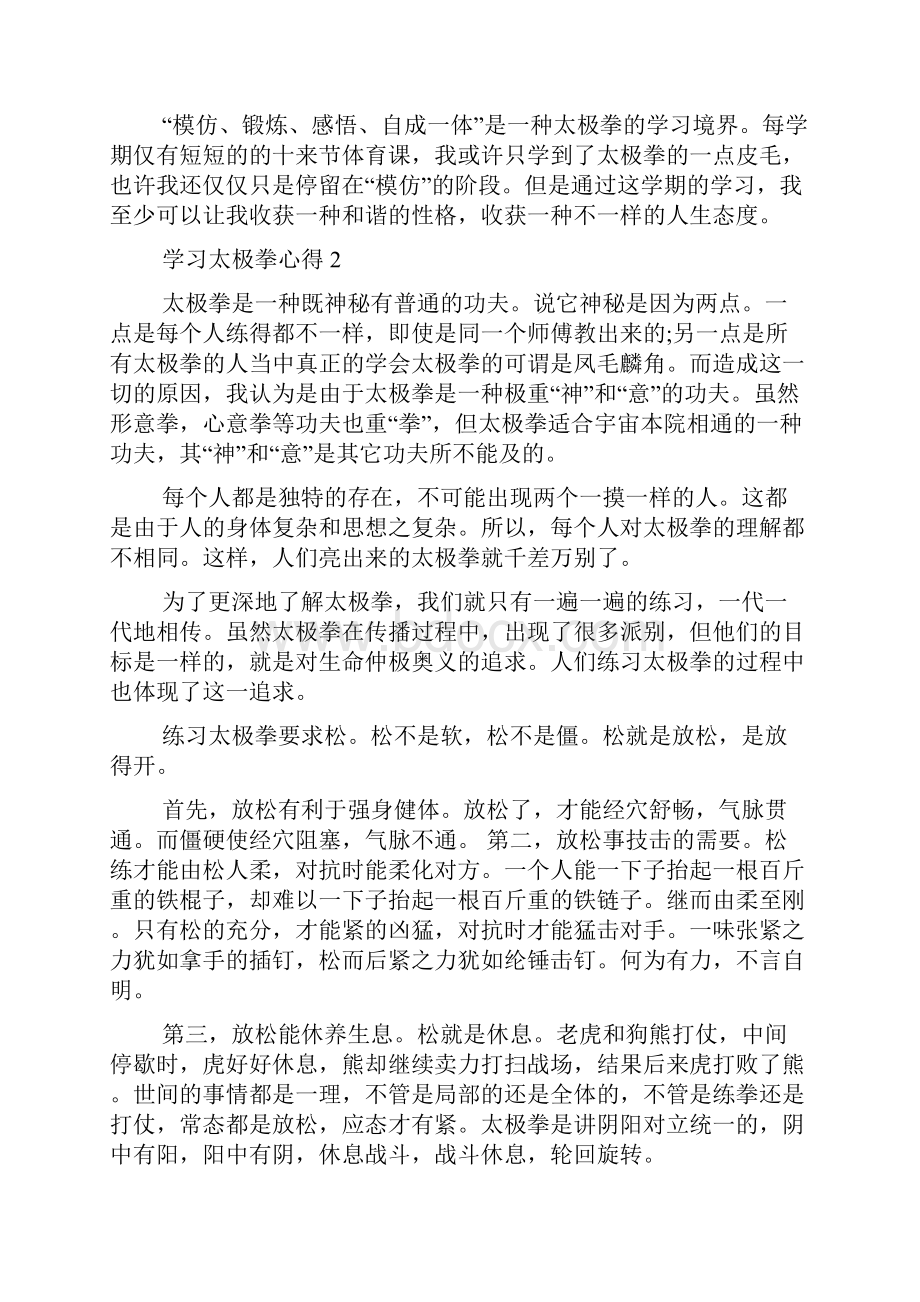 学习太极拳心得范文学习太极拳心得体会5篇.docx_第3页