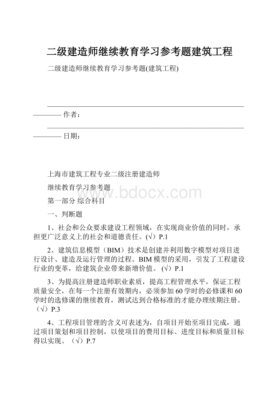 二级建造师继续教育学习参考题建筑工程.docx