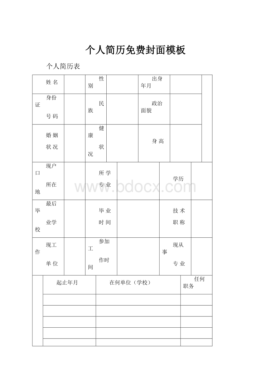 个人简历免费封面模板.docx_第1页