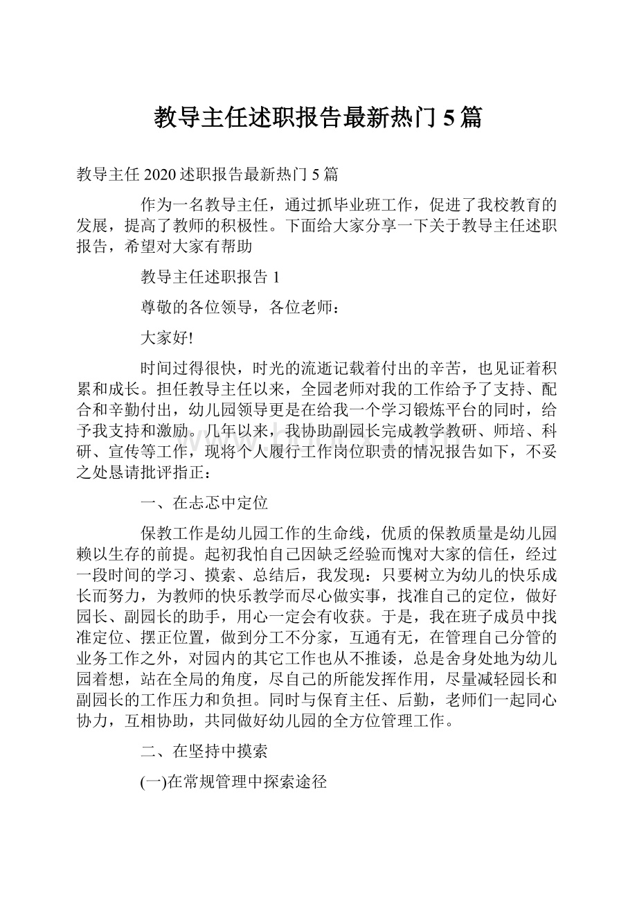 教导主任述职报告最新热门5篇.docx_第1页