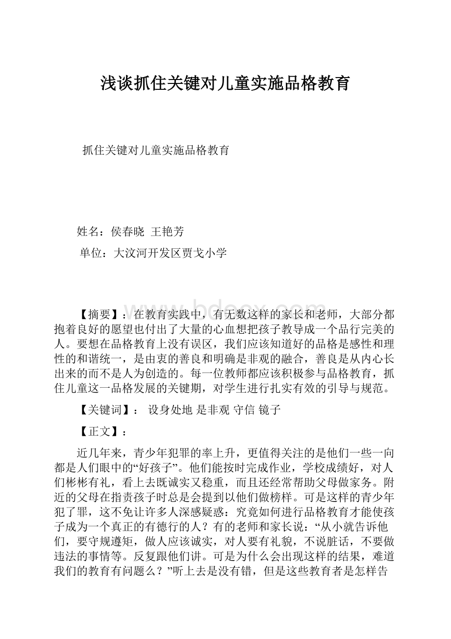 浅谈抓住关键对儿童实施品格教育.docx