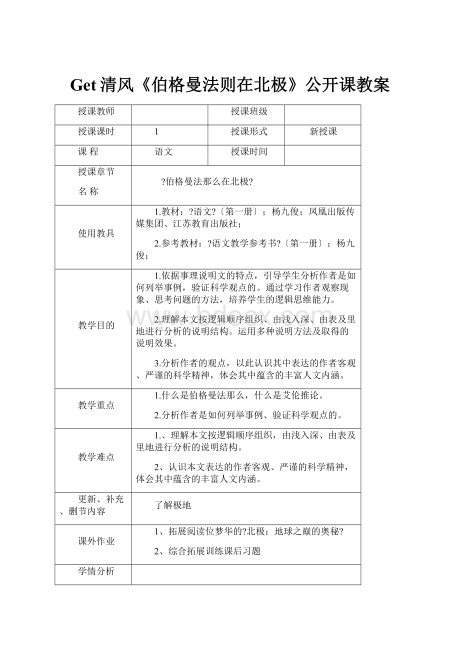 Get清风《伯格曼法则在北极》公开课教案.docx