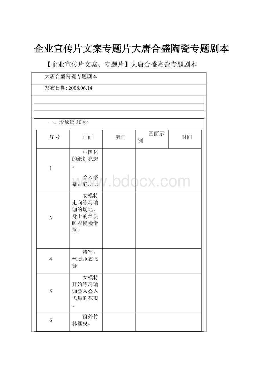 企业宣传片文案专题片大唐合盛陶瓷专题剧本.docx