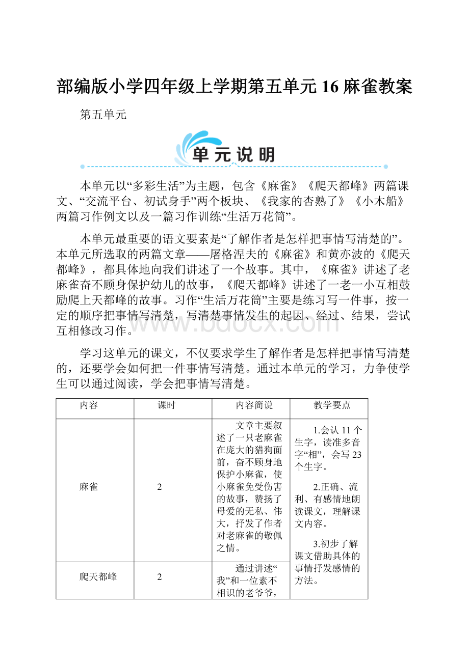 部编版小学四年级上学期第五单元16 麻雀教案.docx