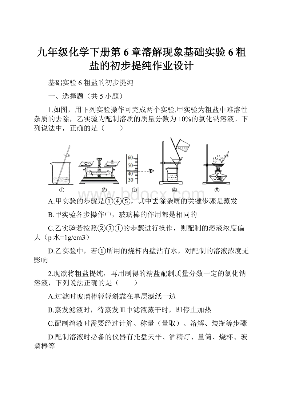 九年级化学下册第6章溶解现象基础实验6粗盐的初步提纯作业设计.docx