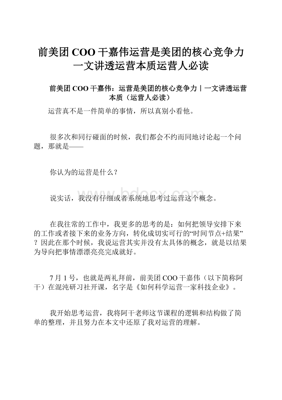 前美团COO干嘉伟运营是美团的核心竞争力一文讲透运营本质运营人必读.docx