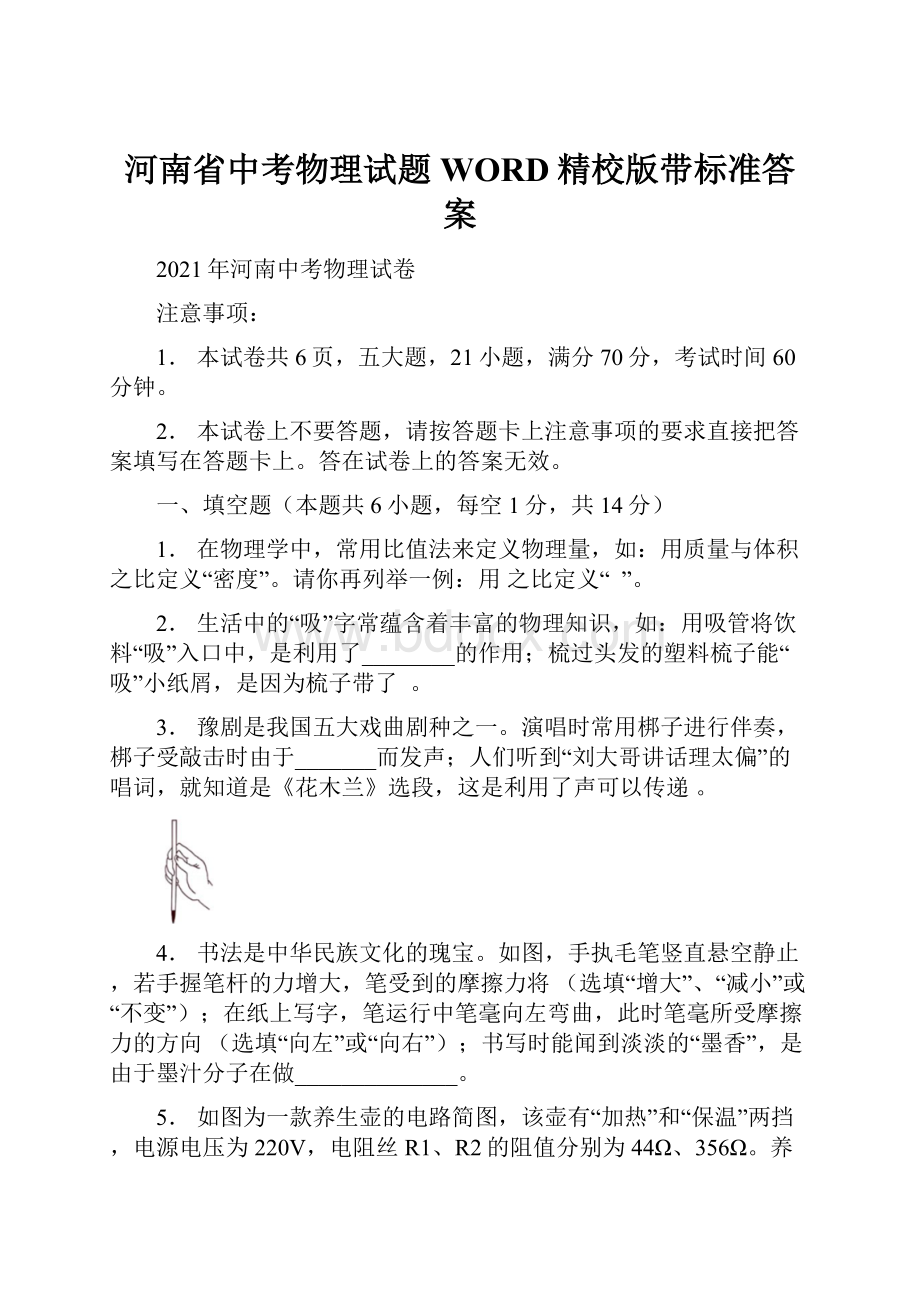 河南省中考物理试题WORD精校版带标准答案.docx