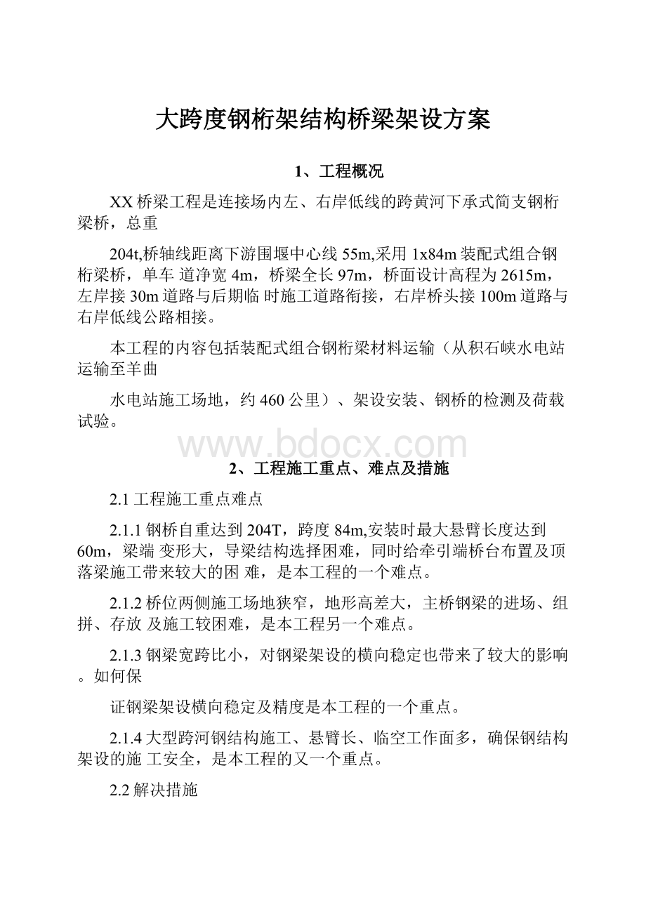 大跨度钢桁架结构桥梁架设方案.docx