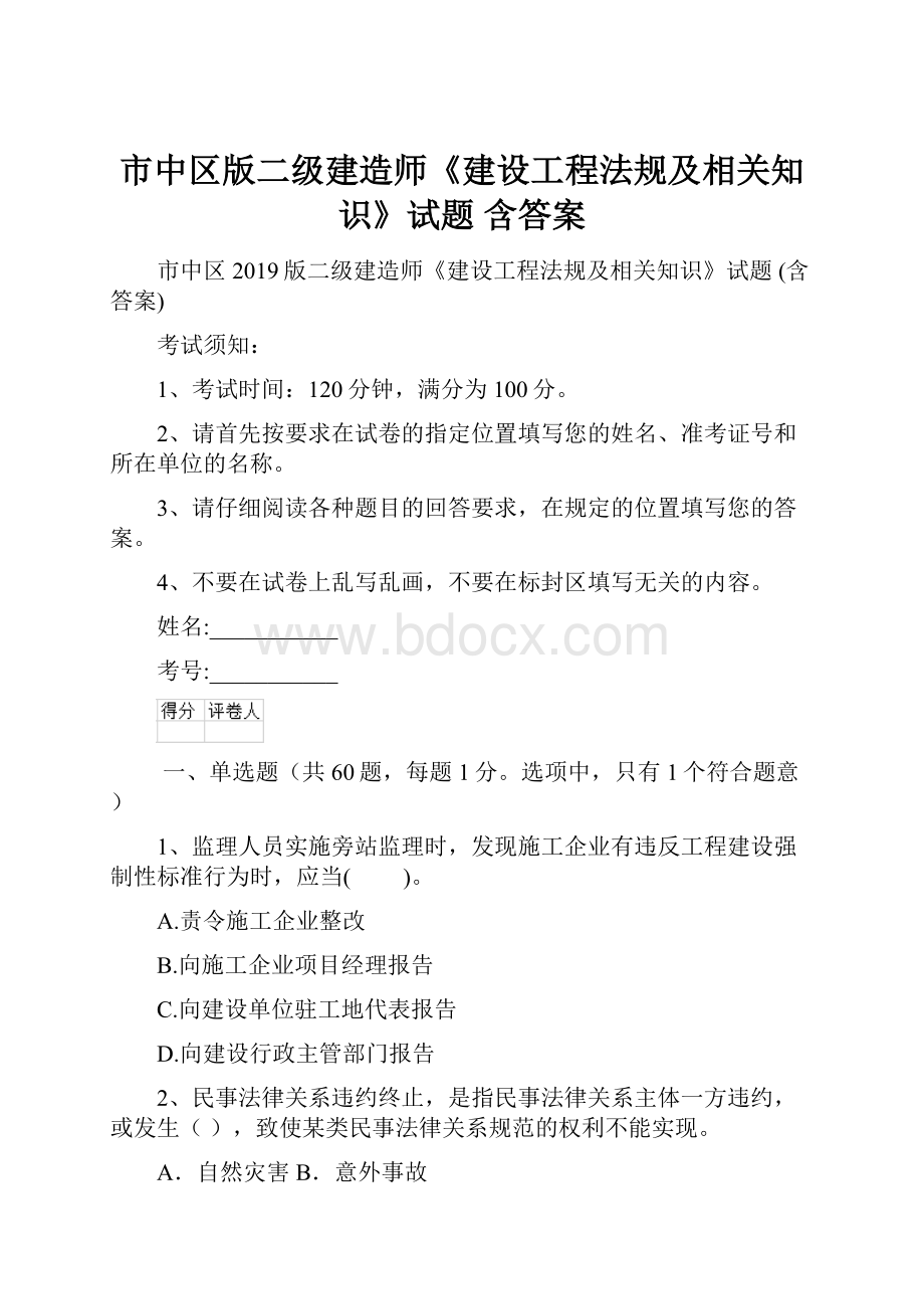 市中区版二级建造师《建设工程法规及相关知识》试题 含答案.docx