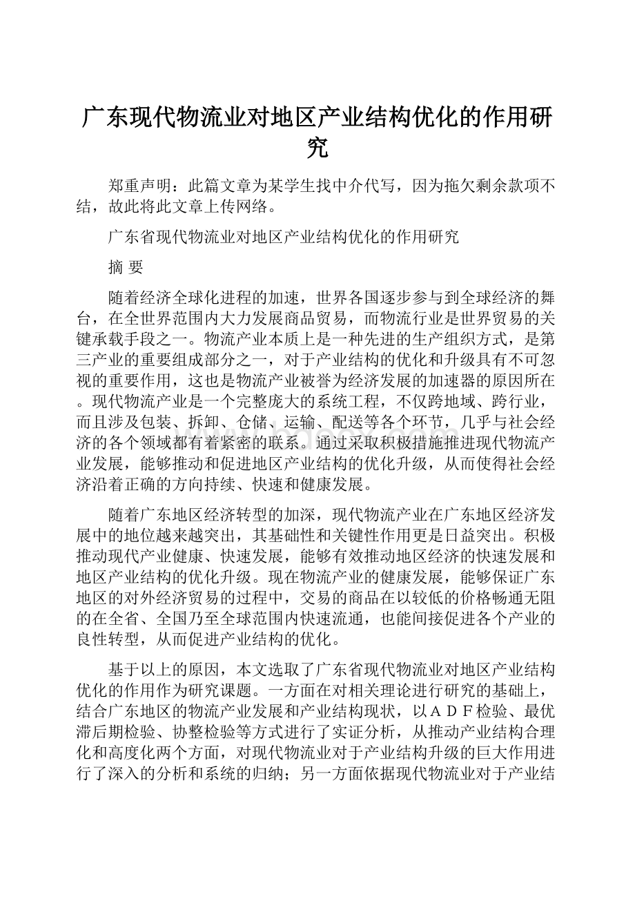 广东现代物流业对地区产业结构优化的作用研究.docx_第1页