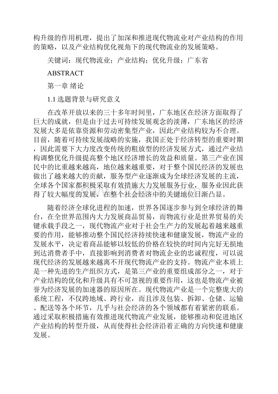 广东现代物流业对地区产业结构优化的作用研究.docx_第2页