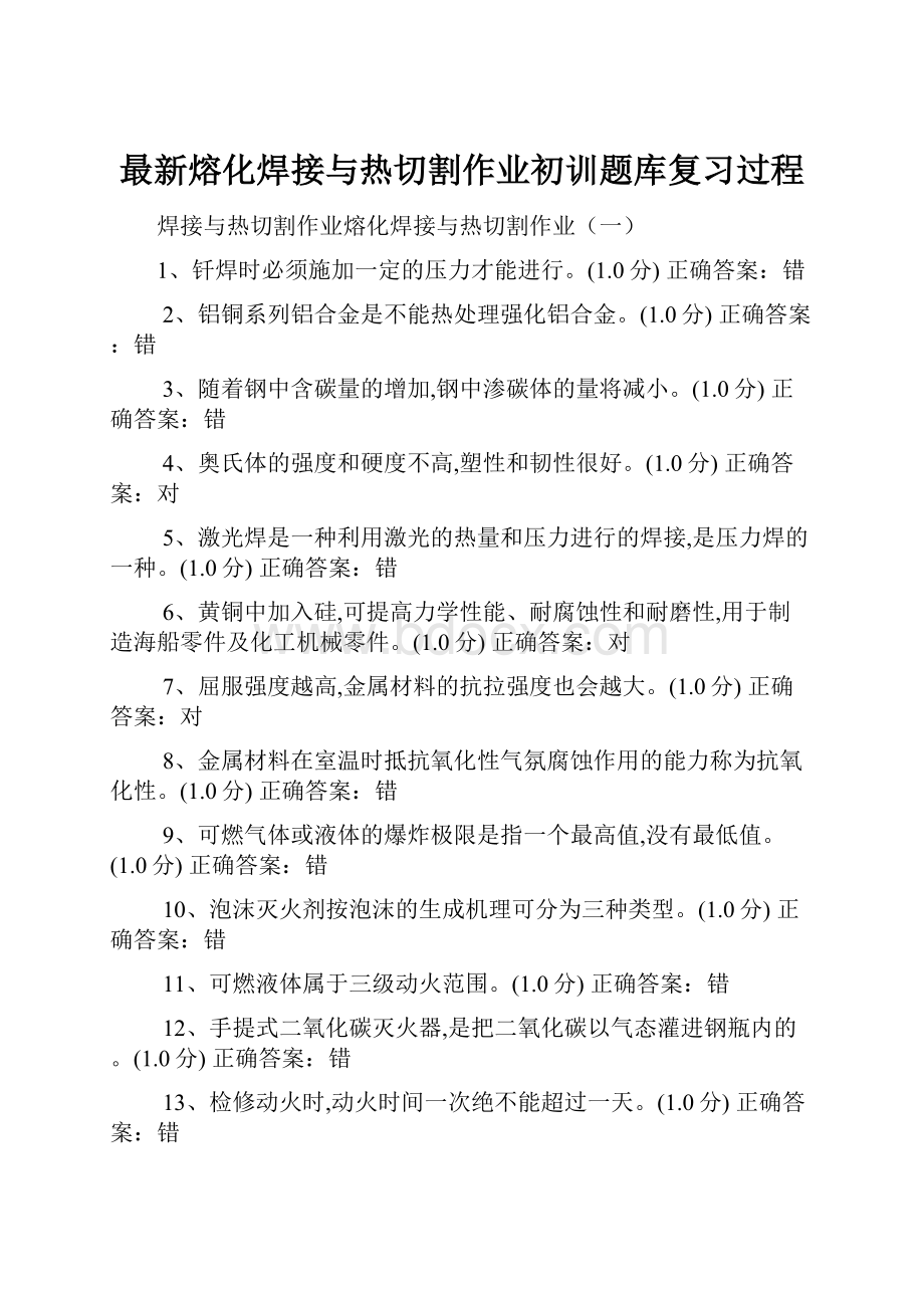 最新熔化焊接与热切割作业初训题库复习过程.docx_第1页