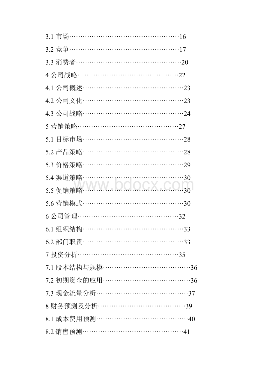 儿童益智餐厅创业计划书.docx_第2页