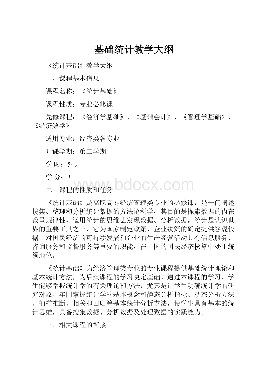 基础统计教学大纲.docx