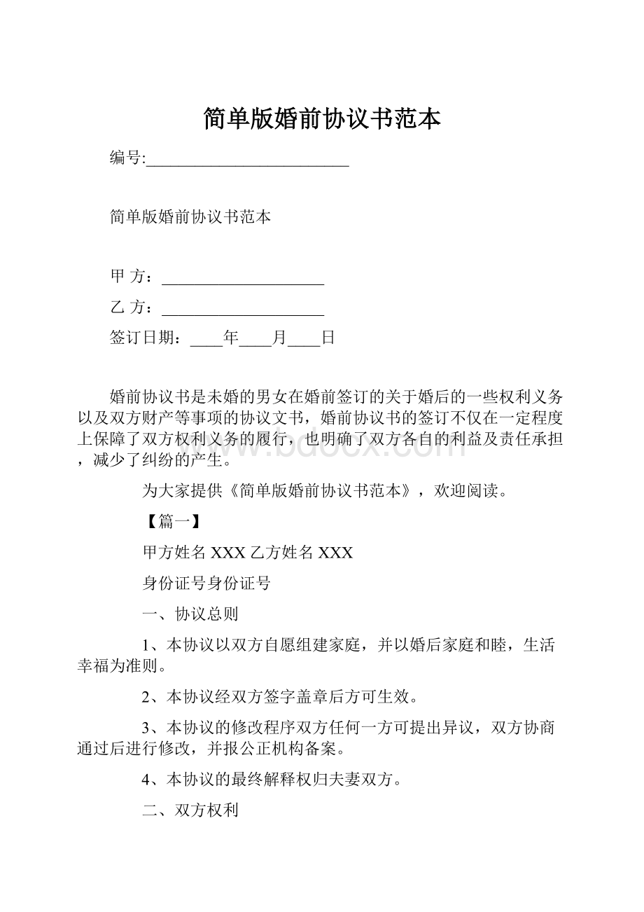 简单版婚前协议书范本.docx_第1页