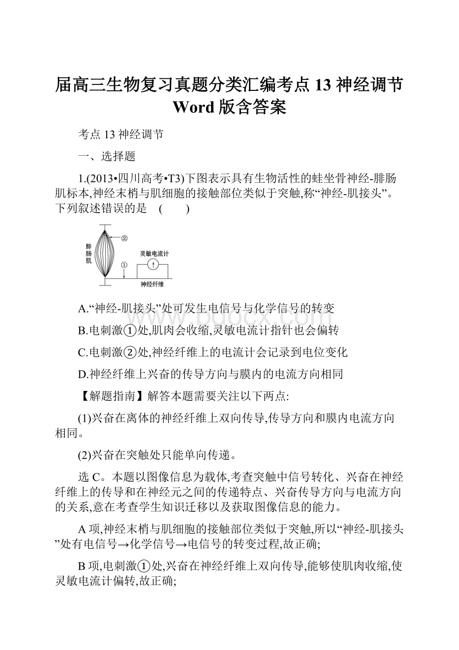 届高三生物复习真题分类汇编考点13 神经调节 Word版含答案.docx_第1页