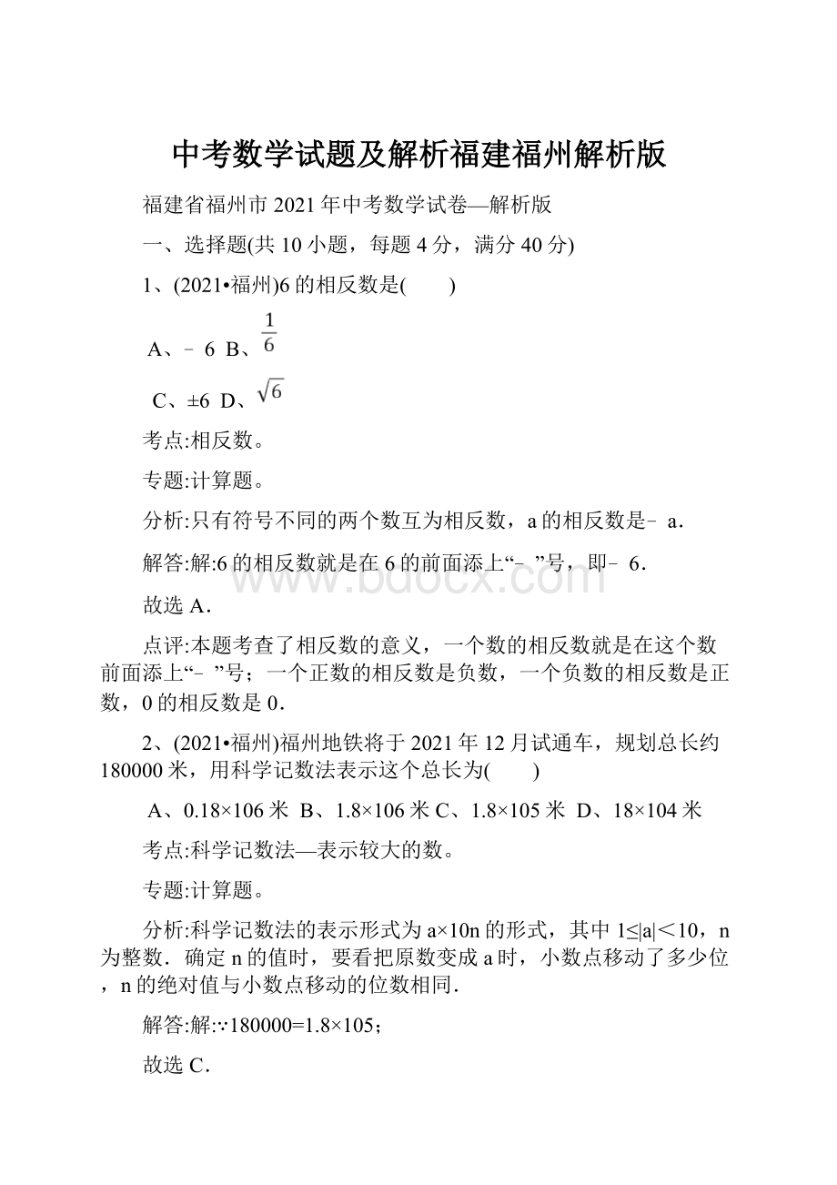 中考数学试题及解析福建福州解析版.docx_第1页