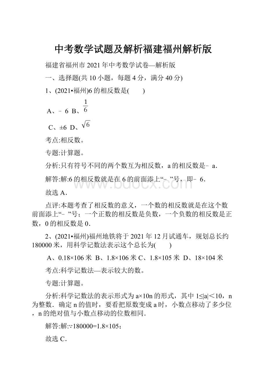 中考数学试题及解析福建福州解析版.docx