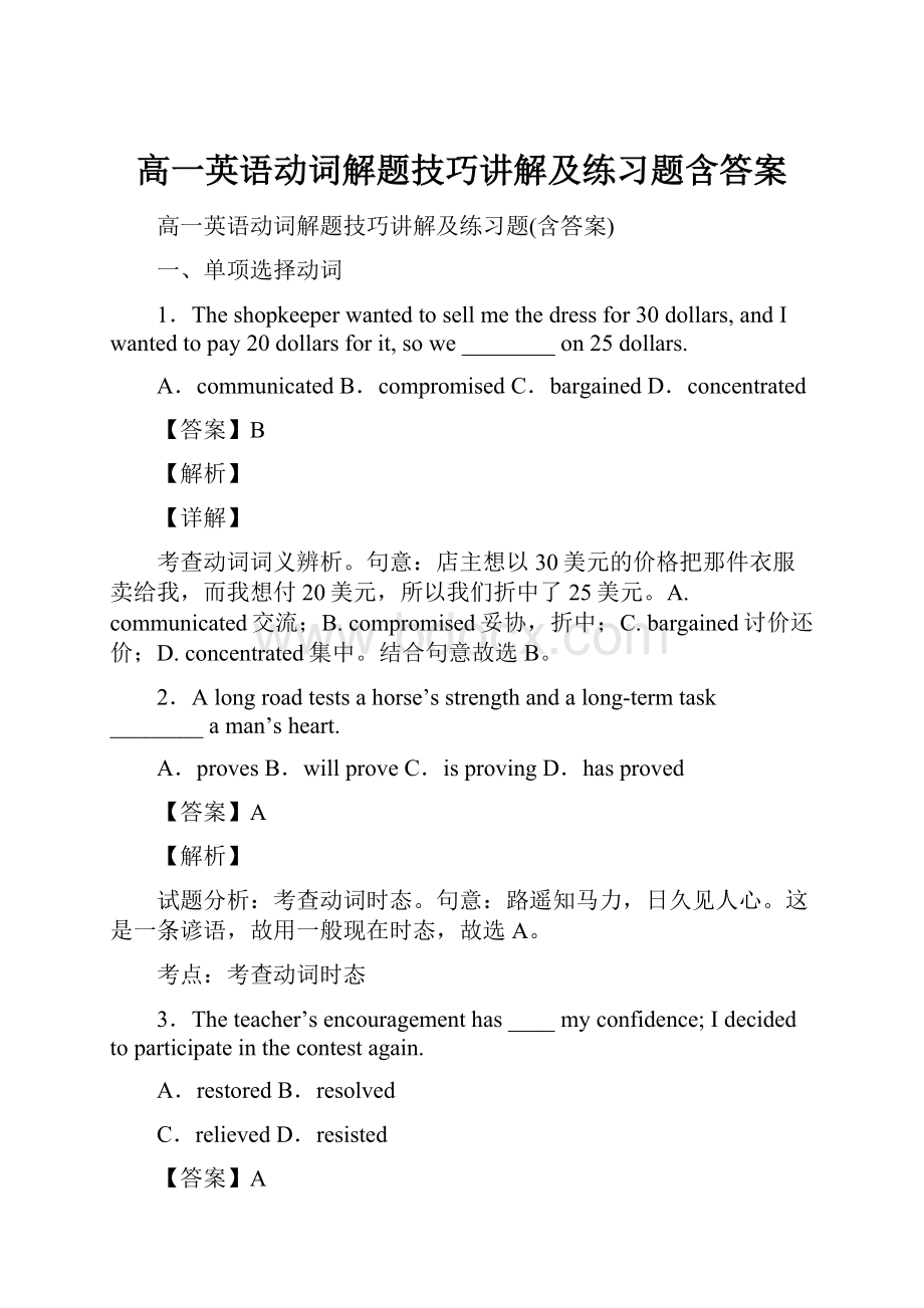 高一英语动词解题技巧讲解及练习题含答案.docx