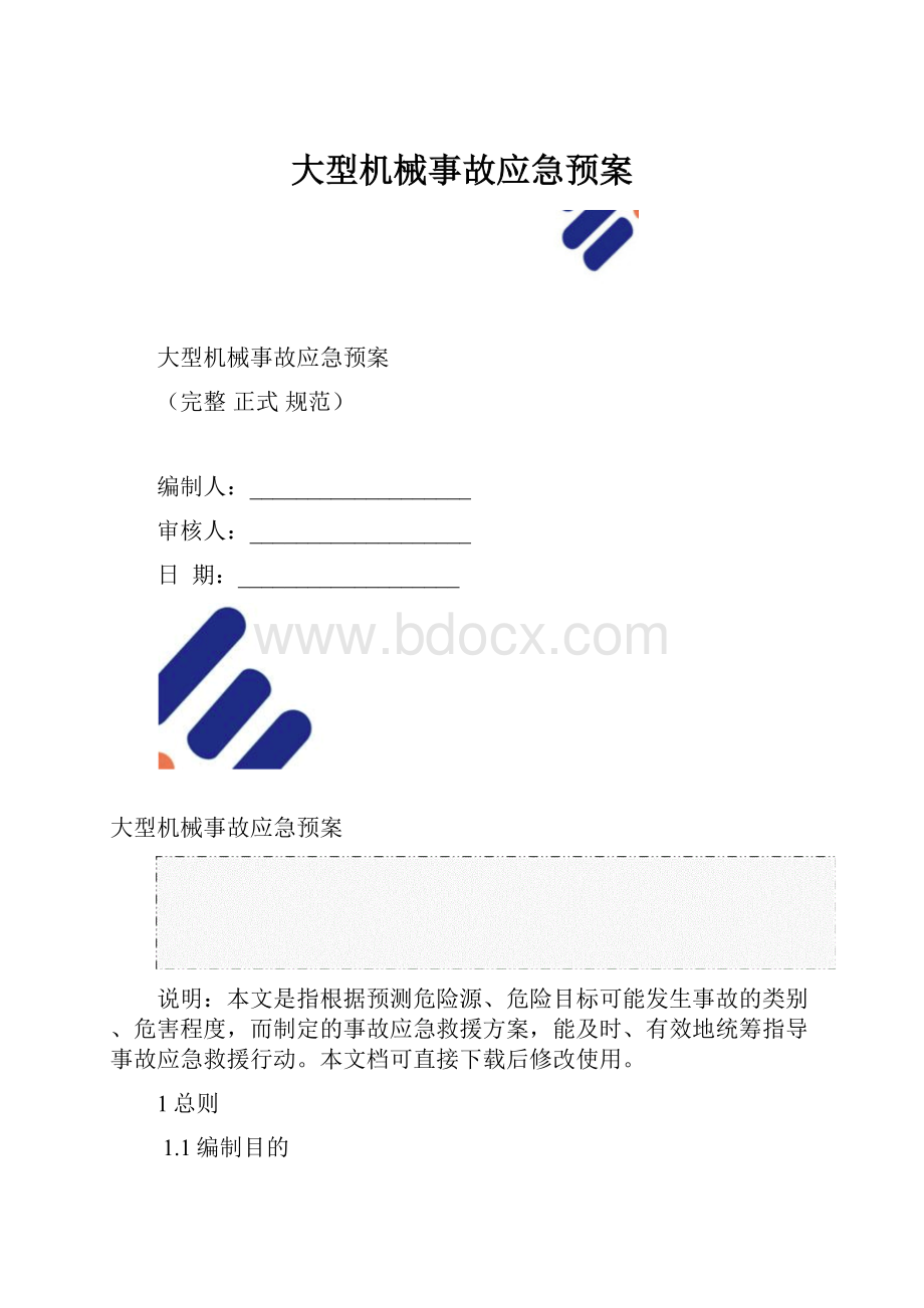 大型机械事故应急预案.docx_第1页