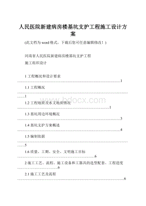 人民医院新建病房楼基坑支护工程施工设计方案.docx