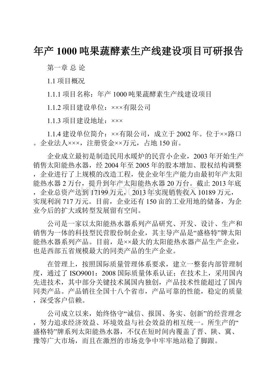 年产1000吨果蔬酵素生产线建设项目可研报告.docx