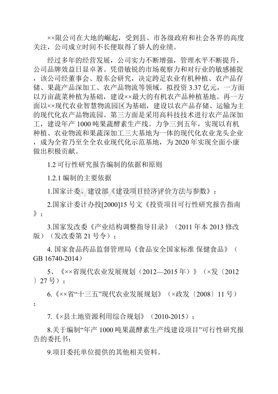 年产1000吨果蔬酵素生产线建设项目可研报告.docx_第2页