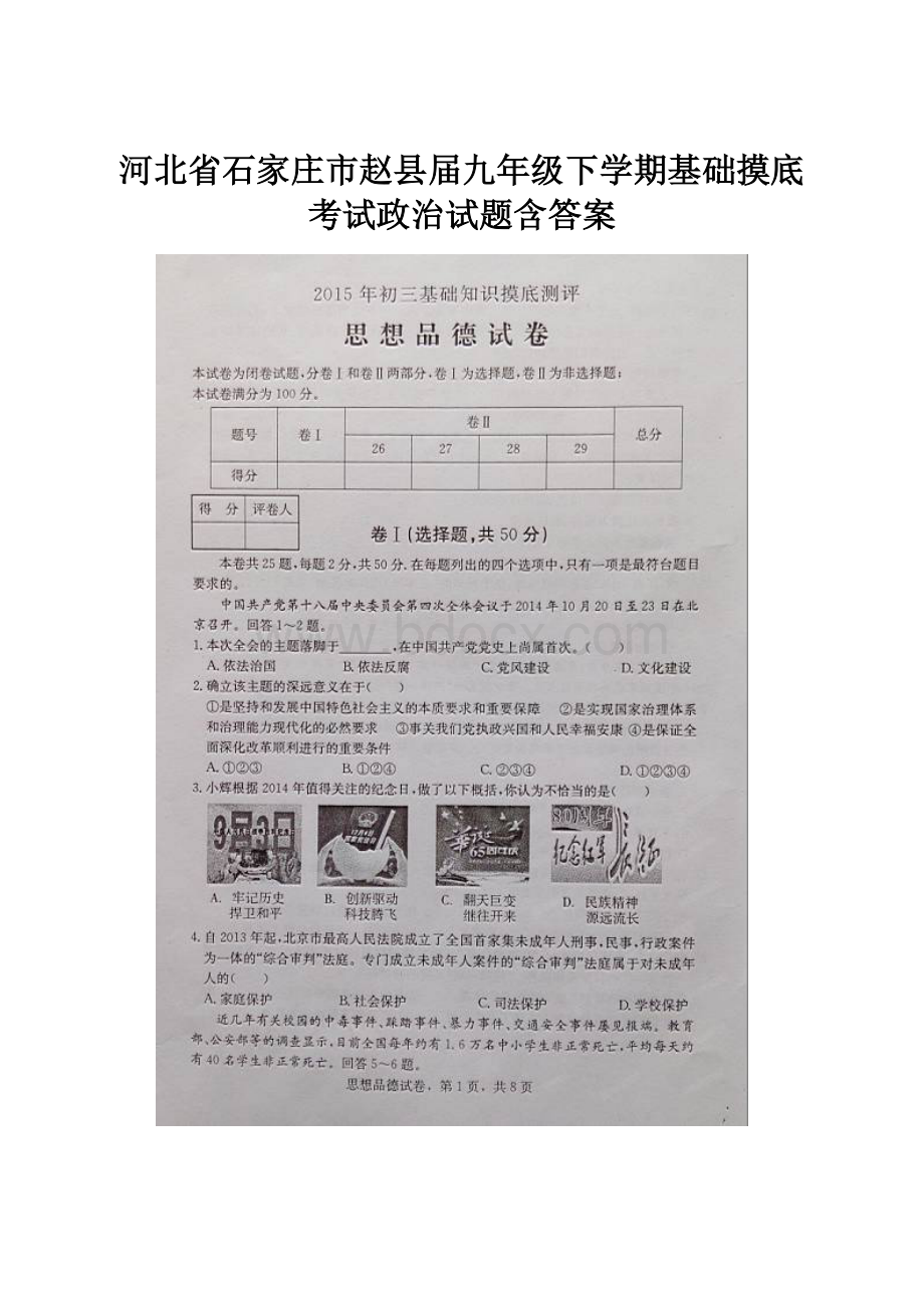 河北省石家庄市赵县届九年级下学期基础摸底考试政治试题含答案.docx